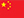 中文